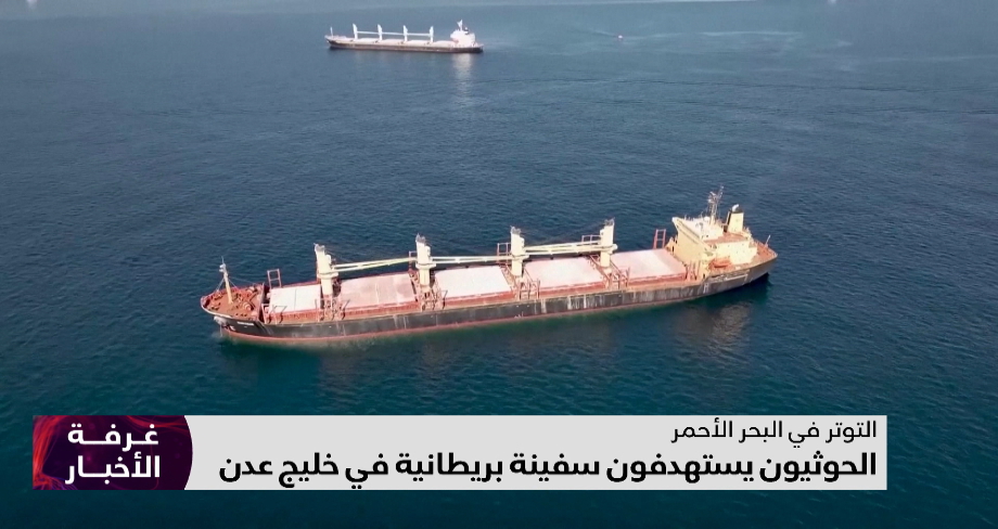 الحوثيون يستهدفون سفينة بريطانية في خليج عدن