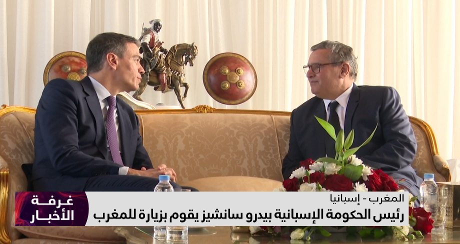 زيارة رئيس الحكومة الإسبانية للمغرب ترسخ عمق العلاقات بين البلدين