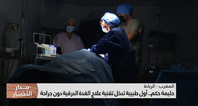 بورتريه حليمة حكم .. أول طبيبة مغربية تدخل تقنية علاج الغدة الدرقية دون جراحة