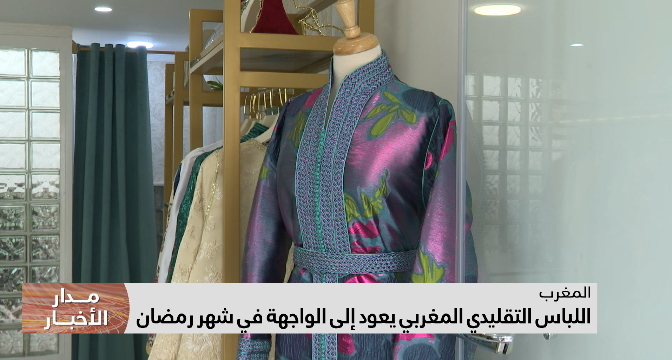 اللباس التقليدي المغربي يعود إلى الواجهة في شهر رمضان