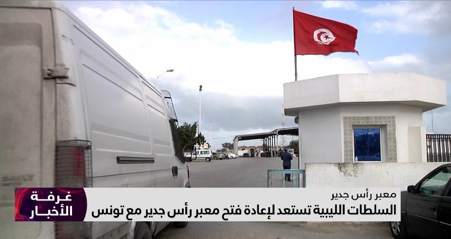 السلطات الليبية تستعد لإعادة فتح معبر رأس جدير مع تونس 