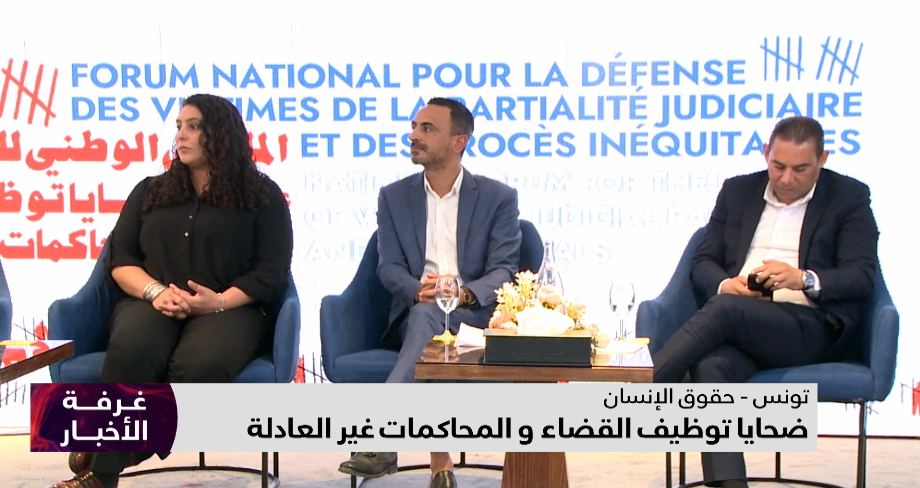 تونس .. ملتقى حول ضحايا توظيف القضاء والمحاكمات غير العادلة