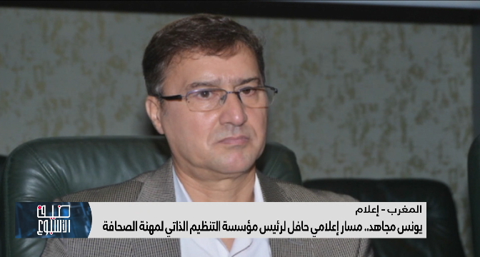 يونس مجاهد .. مسار إعلامي حافل لرئيس مؤسسة التنظيم الذاتي لمهنة الصحافة
