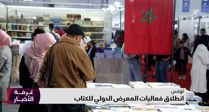 انطلاق فعاليات المعرض الدولي للكتاب بتونس 