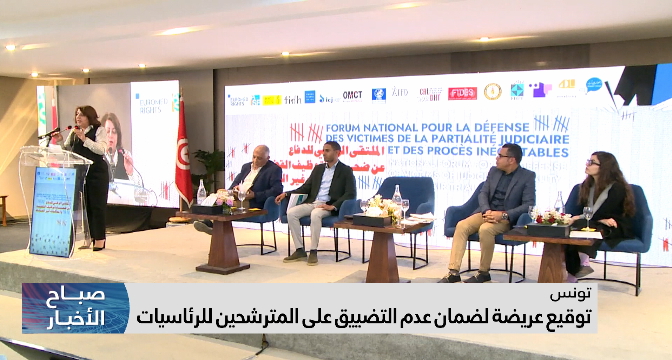 توقيع عريضة لضمان عدم التضييق على المترشحين للرئاسيات التونسية
