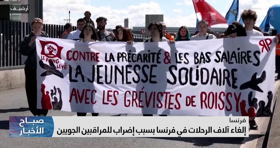 إلغاء آلاف الرحلات في فرنسا بسبب إضراب للمراقبين الجويين