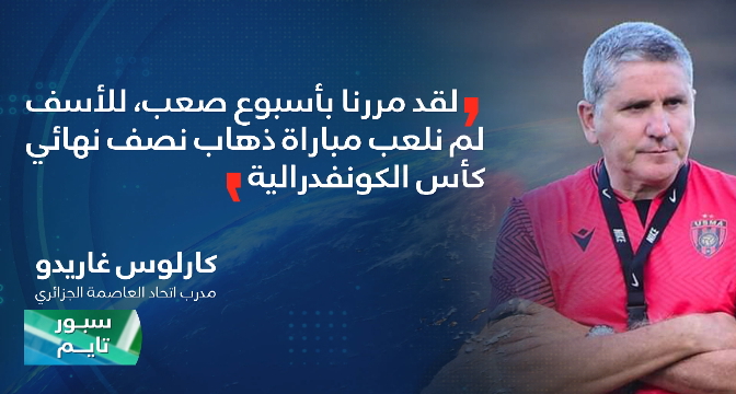 غاريدو مدرب اتحاد العاصمة الجزائري : " نحن كفريق لم نفعل شيئا لنعاقب .."
