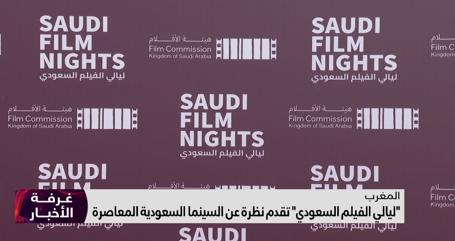 اختتام فعاليات "ليالي الفيلم السعودي" بالدار البيضاء