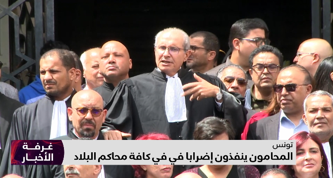 تونس.. المحامون ينفذون إضرابا في في كافة محاكم البلاد