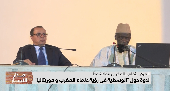 ندوة حول "الوسطية في رؤية علماء المغرب وموريتانيا"