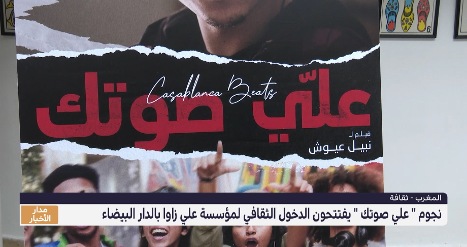 روبورتاج .. نجوم "علي صوتك" يفتتحون الدخول الثقافي لمؤسسة علي زاوا بالدار البيضاء