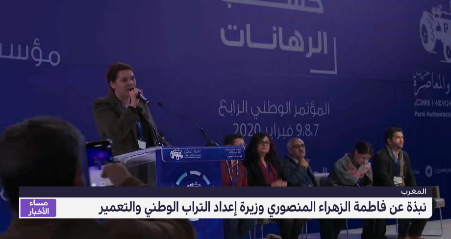 نبذة عن فاطمة الزهراء المنصوري وزيرة إعداد التراب الوطني والتعمير