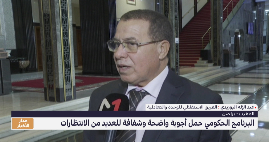 ردود أفعال وتعليقات من داخل البرلمان حول مضامين البرنامج الحكومي