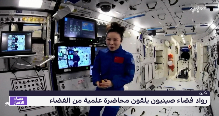 رواد فضاء صينيون يلقون محاضرة علمية من الفضاء