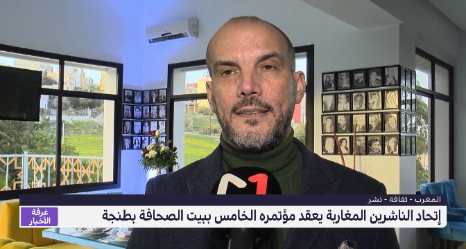 إتحاد الناشرين المغاربة يعقد مؤتمره الخامس ببيت الصحافة بطنجة