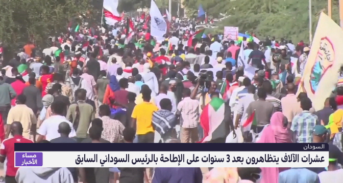 عشرات الآلاف يتظاهرون بعد 3 سنوات على الإطاحة بالرئيس السوداني السابق