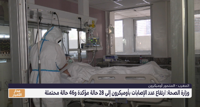 وزارة الصحة: ارتفاع عدد الإصابات بأوميكرون إلى 28 حالة مؤكدة و46 حالة محتملة