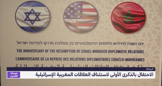 الرباط .. الاحتفال بالذكرى الأولى لاستئناف العلاقات المغربية الإسرائيلية