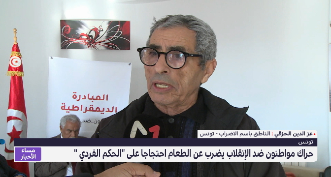 تونس.. حراك مواطنون ضد الإنقلاب يضرب عن الطعام احتجاجا على "الحكم الفردي"