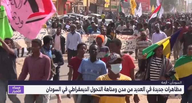 مظاهرات جديدة في مدن سودانية ضد تدبير الجيش للمرحلة الانتقالية 