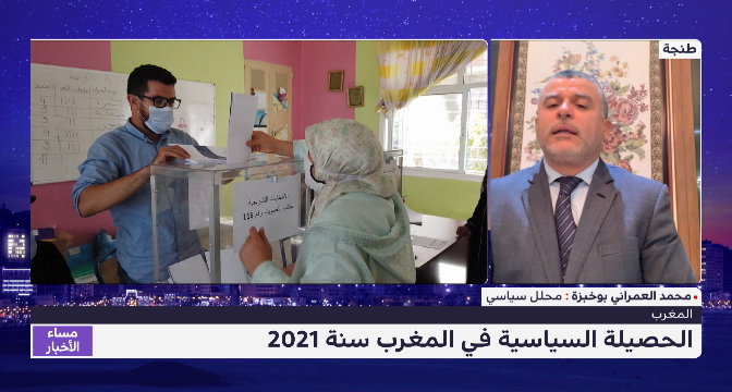 العمراني بوخبزة يقدم قراءة في أبرز المحطات السياسية خلال سنة 2021