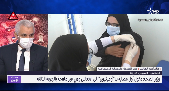 وزير الصحة: المغرب شهد اليوم دخول أول مصابة بمتحور أوميكرون إلى الإنعاش