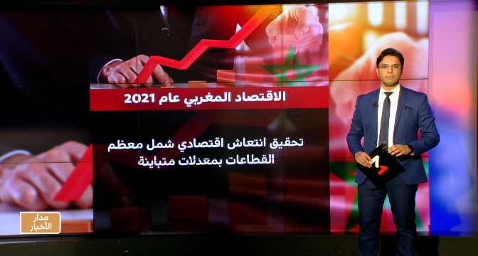 شاشة تفاعلية..حصيلة انتعاش الاقتصاد المغربي سنة 2021
