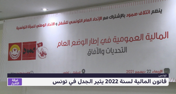 قانون المالية لسنة 2022 يثير الجدل في تونس