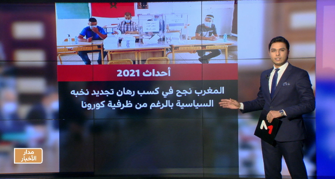 شاشة تفاعلية.. نجاح المغرب في رهان تنظيم انتخابات 2021
