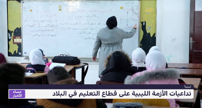 تداعيات الأزمة الليبية على قطاع التعليم في البلاد