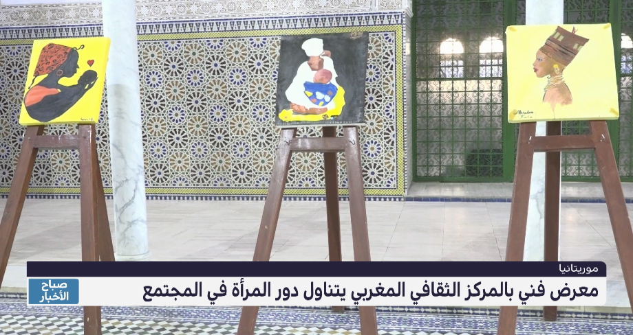 موريتانيا .. معرض للفن التشكيلي للتعريف بدور المرأة في المجتمع 