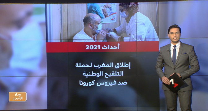 شاشة تفاعلية  .. جهود المغرب ضد فيروس كورونا