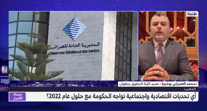 محمد العمراني بوخبزة يتحدث عن التحديات التي تنتظر الحكومة المغربية خلال العام الجديد