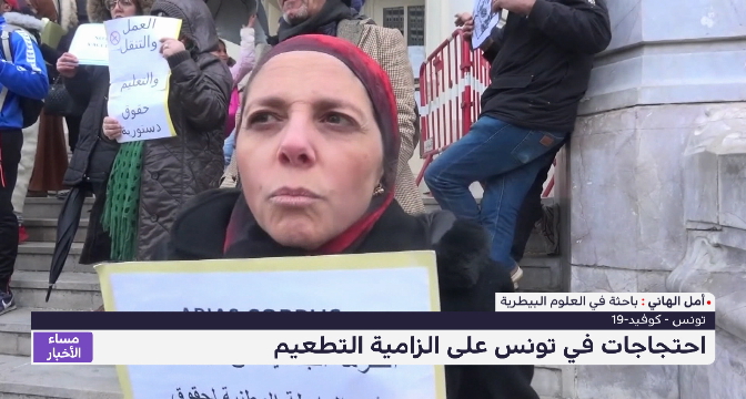 احتجاجات في تونس على إلزامية التطعيم