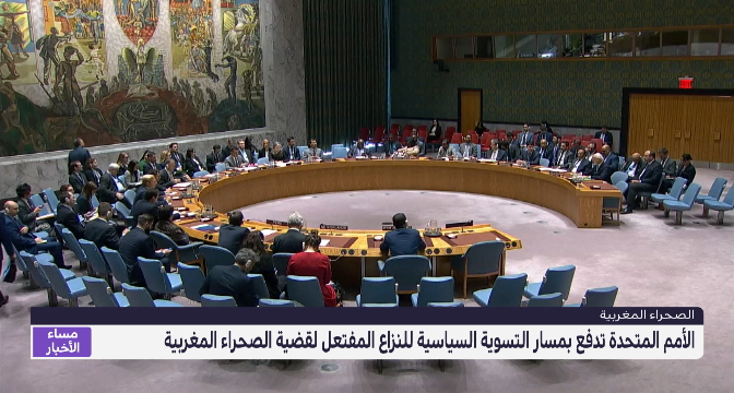 الأمم المتحدة تدفع بمسار التسوية السياسية للنزاع المفتعل لقضية الصحراء المغربية