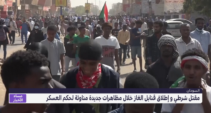 السودان .. مقتل شرطي و إطلاق قنابل الغاز خلال مظاهرات جديدة 