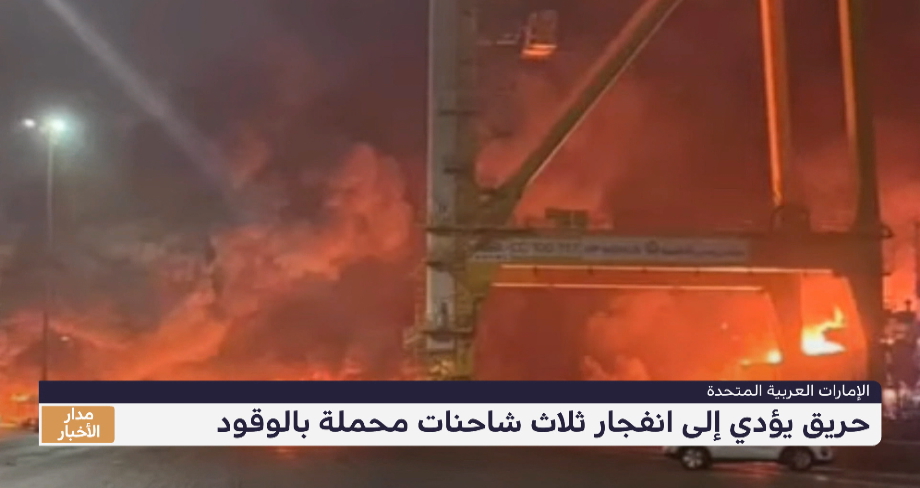 حريق يؤدي إلى انفجار ثلاث شاحنات محملة بالوقود في الإمارات