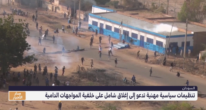 دعوات إلى إغلاق شامل على خلفية مواجهات دامية في السودان