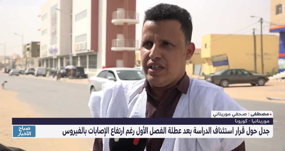 موريتانيا .. جدل حول قرار استئناف الدراسة بعد عطلة الفصل الأول رغم ارتفاع الإصابات بالفيروس