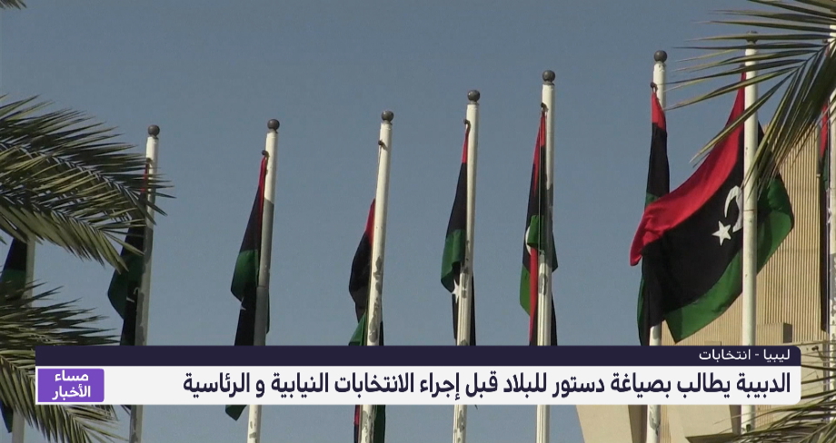 ليبيا.. الدبيبة يطالب بصياغة دستور للبلاد قبل إجراء الانتخابات