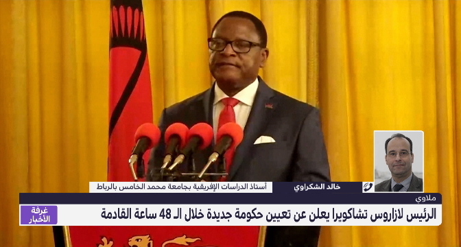 الرئيس الملاوي لازاروس تشاكويرا يعلن عن تعيين حكومة جديدة خلال الـ 48 ساعة القادمة
