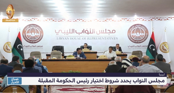 مجلس النواب الليبي يحدد شروط اختيار رئيس الحكومة المقبلة