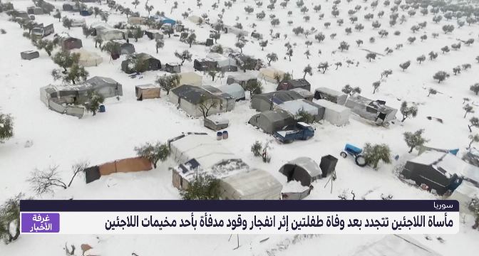 نقص الوسائل الآمنة للتدفئة في عز البرد يفاقم معاناة اللاجئين السوريين ويتسبب في مآسي 