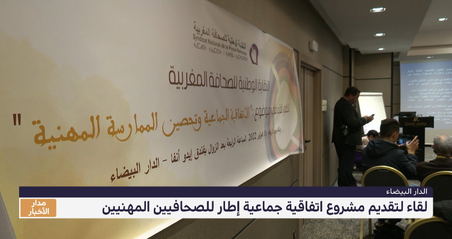 الدار البيضاء.. لقاء لتقديم مشروع اتفاقية جماعية إطار للصحافيين المهنيين