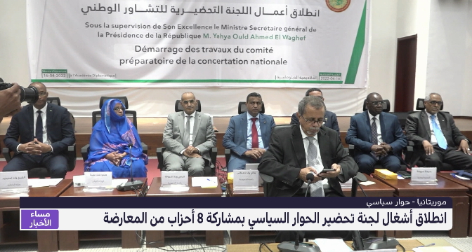  موريتانيا .. لجنة تحضير الحوار السياسي تبدأ أشغالها