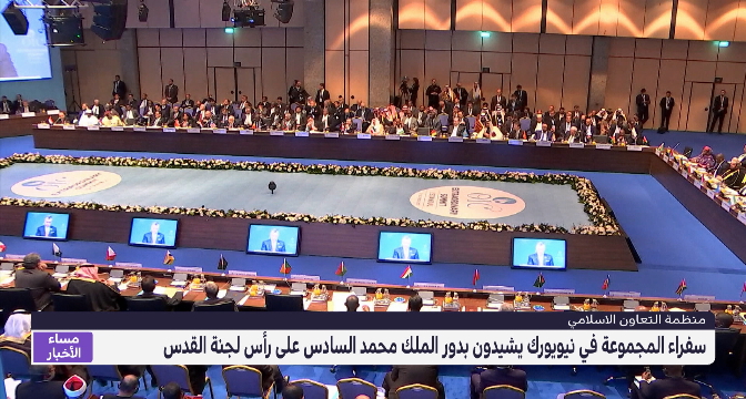 تفاصيل إشادة منظمة التعاون الإسلامي بدور الملك محمد السادس على رأس لجنة القدس 