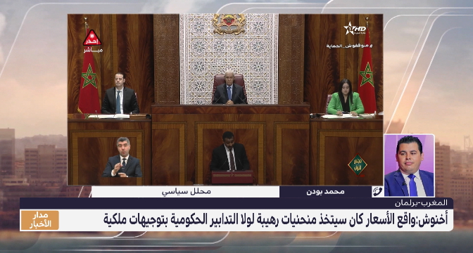 محمد بودن يقدم قراءة في كلمة أخنوش خلال الجلسة العمومية بمجلس النواب 