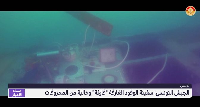 تونس .. السفينة الغارقة "فارغة" ولا مخاوف من التلوث
