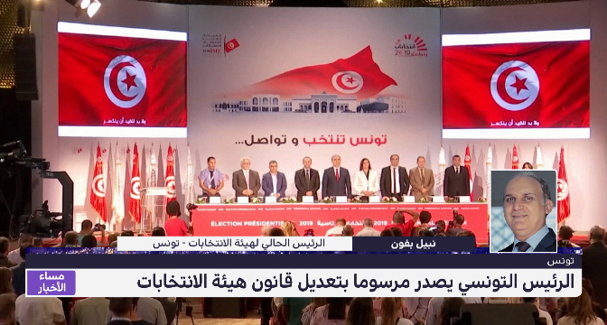 تعليق نبيل بفون على إصدار الرئيس التونسي مرسوما يتعلق بتعديل قانون هيئة الانتخابات