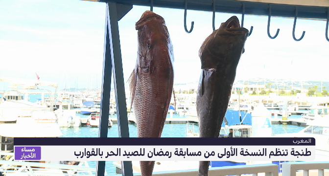  طنجة .. مسابقة رمضان للصيد الحر بالقوارب